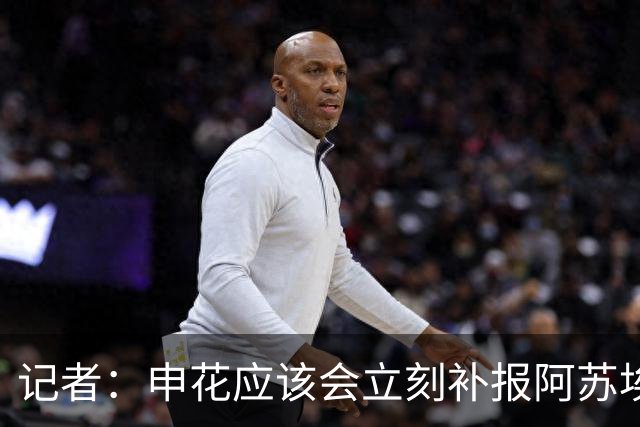 记者：申花应该会立刻补报阿苏埃，回归首秀将是周六足协杯